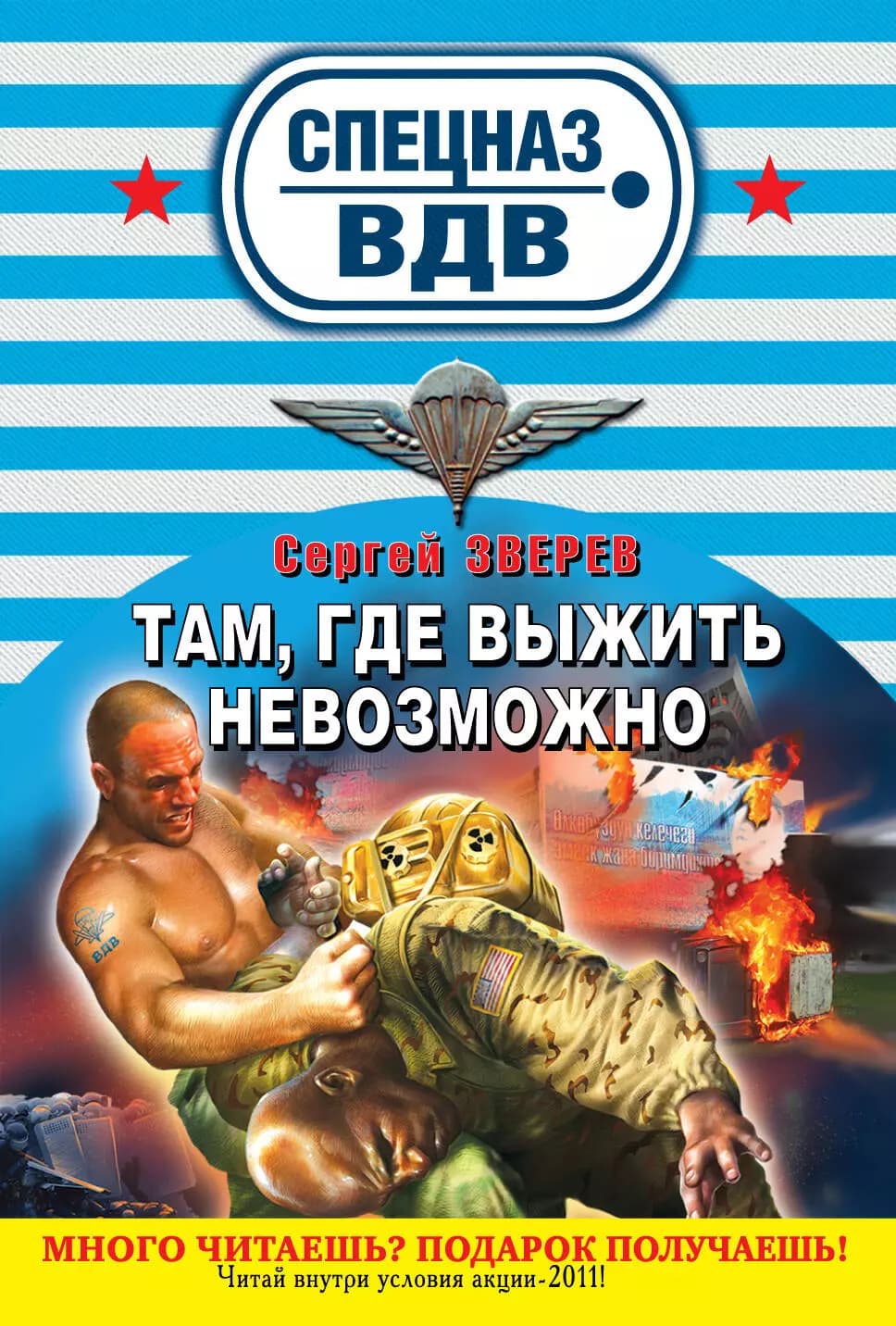 СН.ВДВ(м).Тамгде выжить невозможно