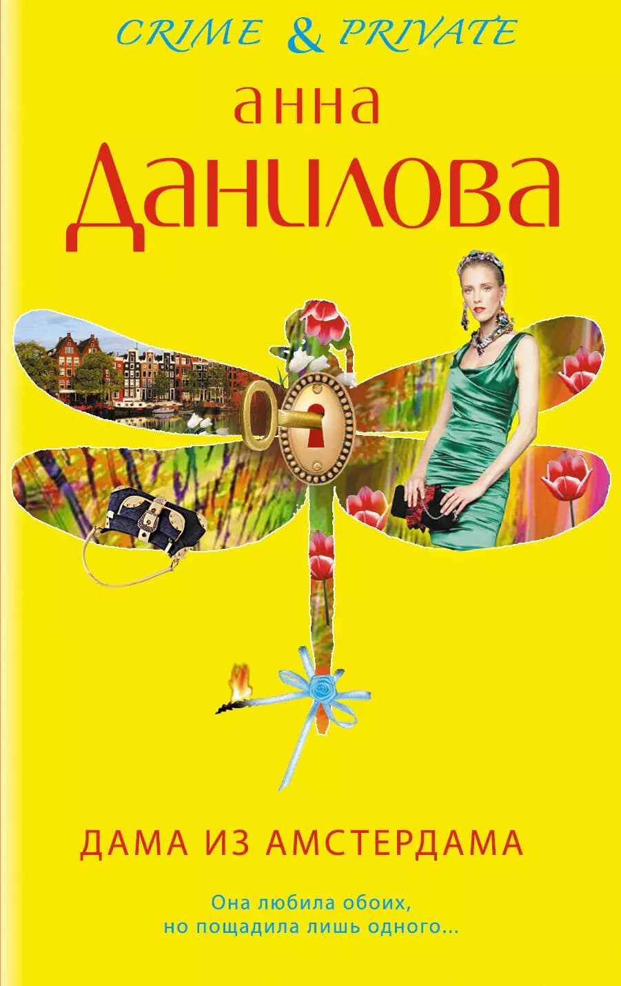 Дама из Амстердама
