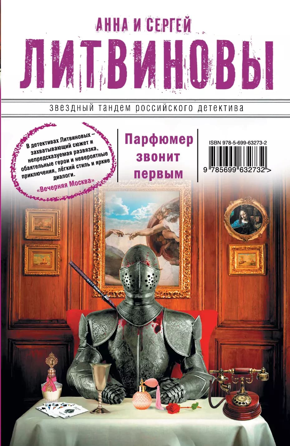 Парфюмер звонит первым