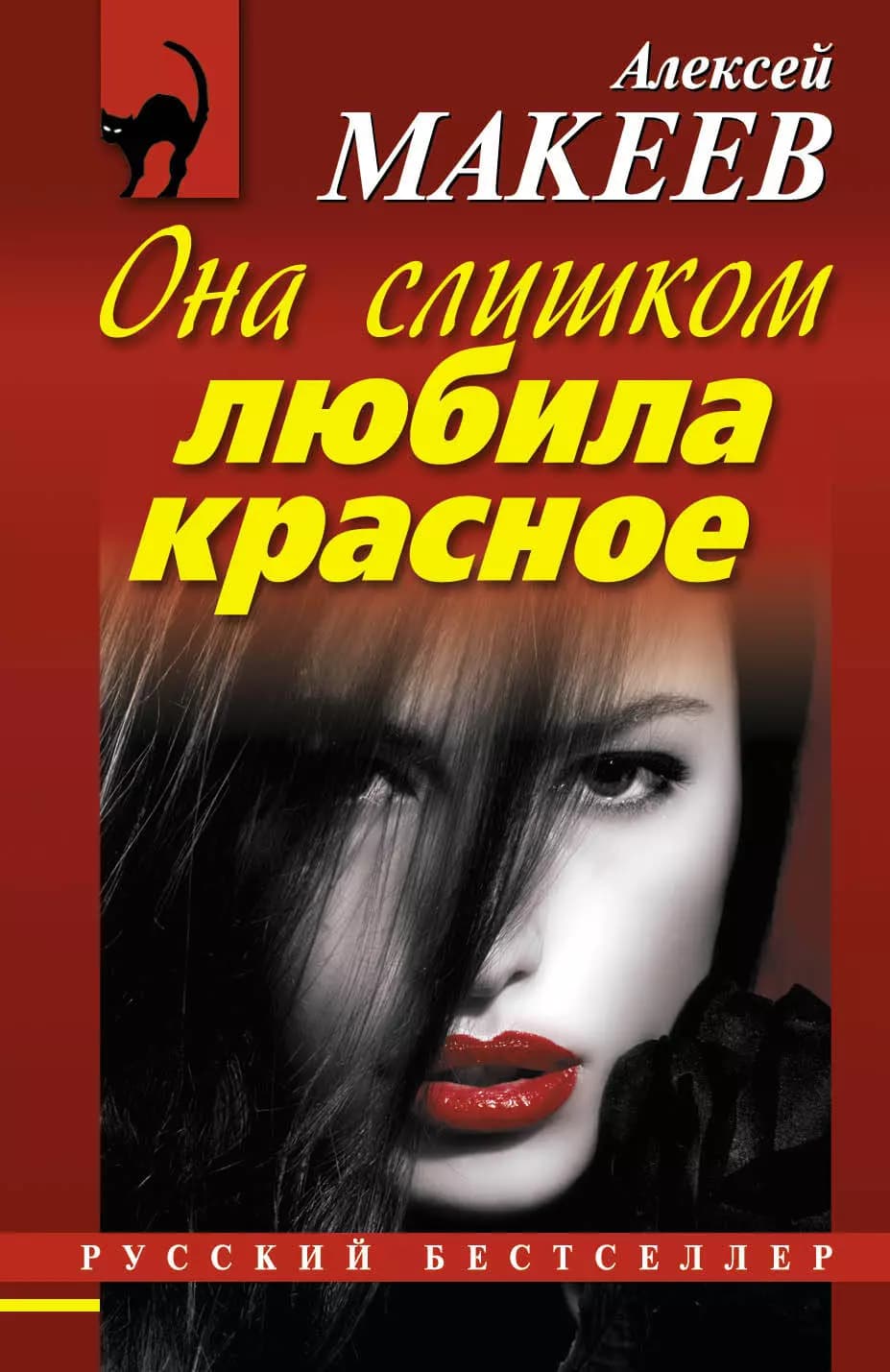 Она слишком любила красное