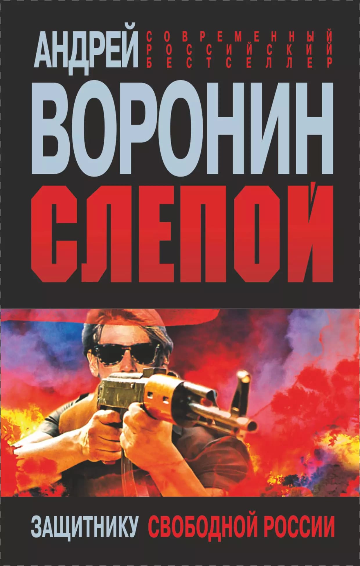 Слепой. Защитнику свободной России