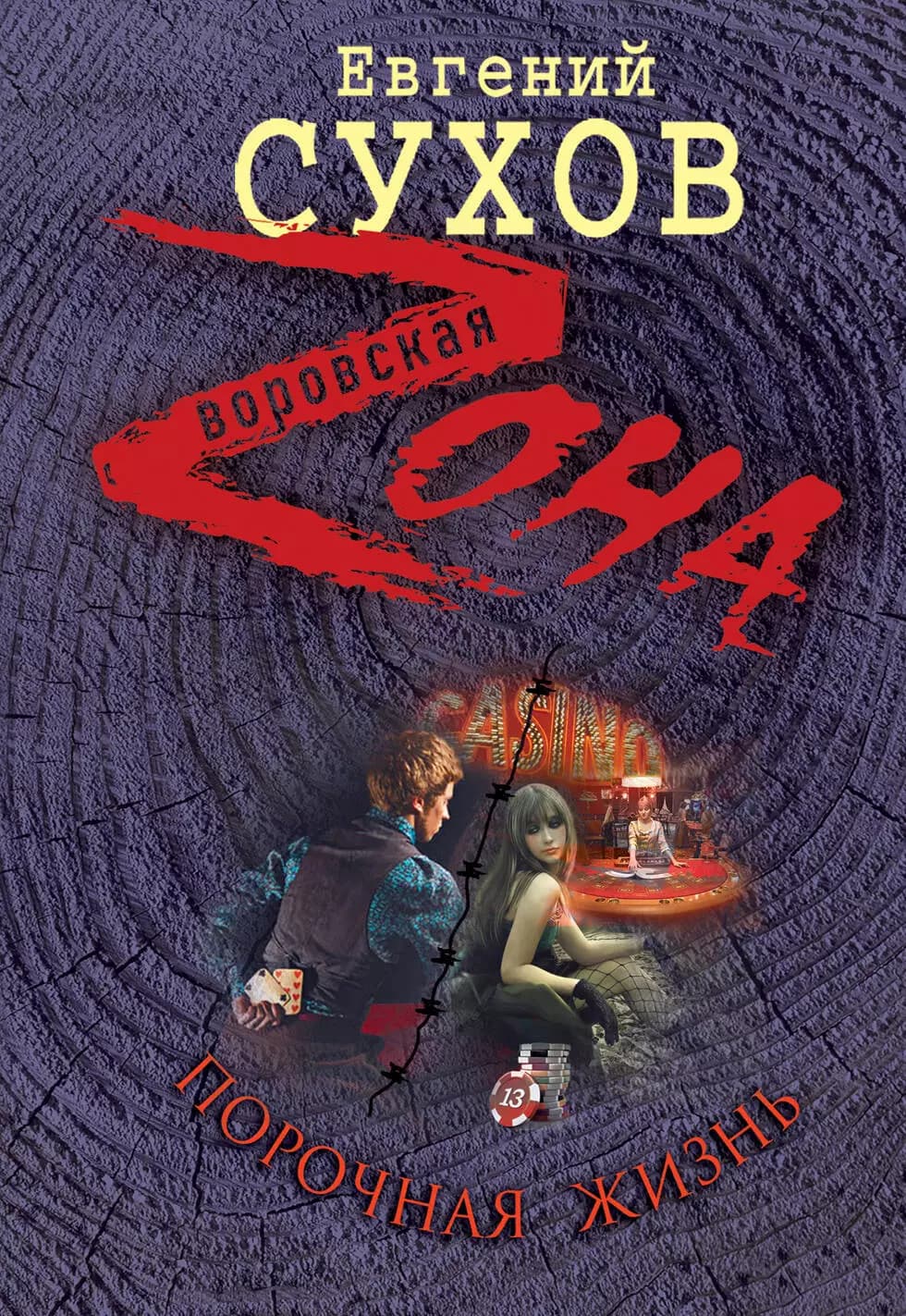 Порочная жизнь
