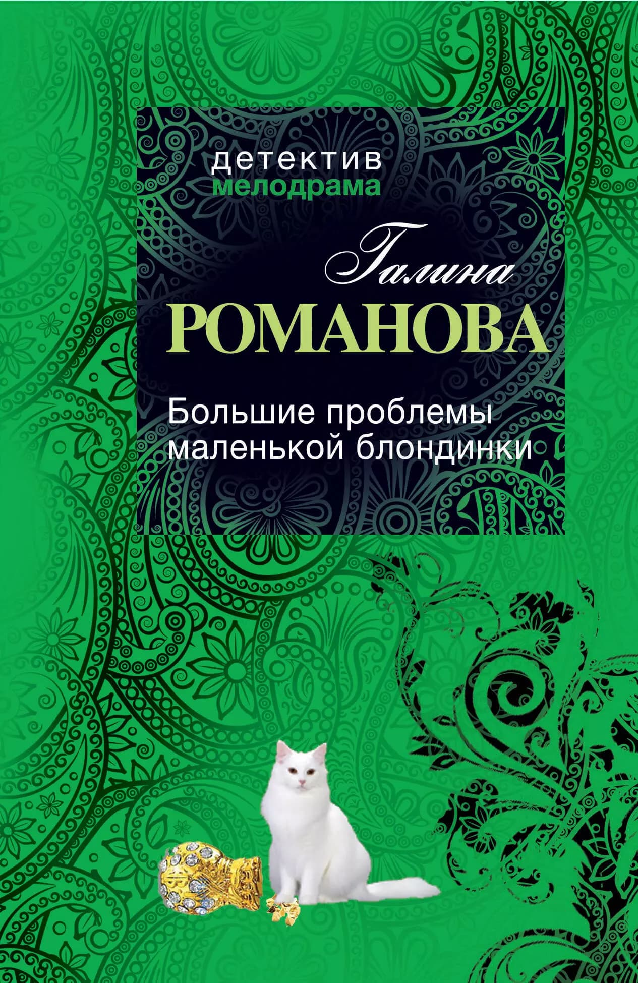 Большие проблемы маленькой блондинки