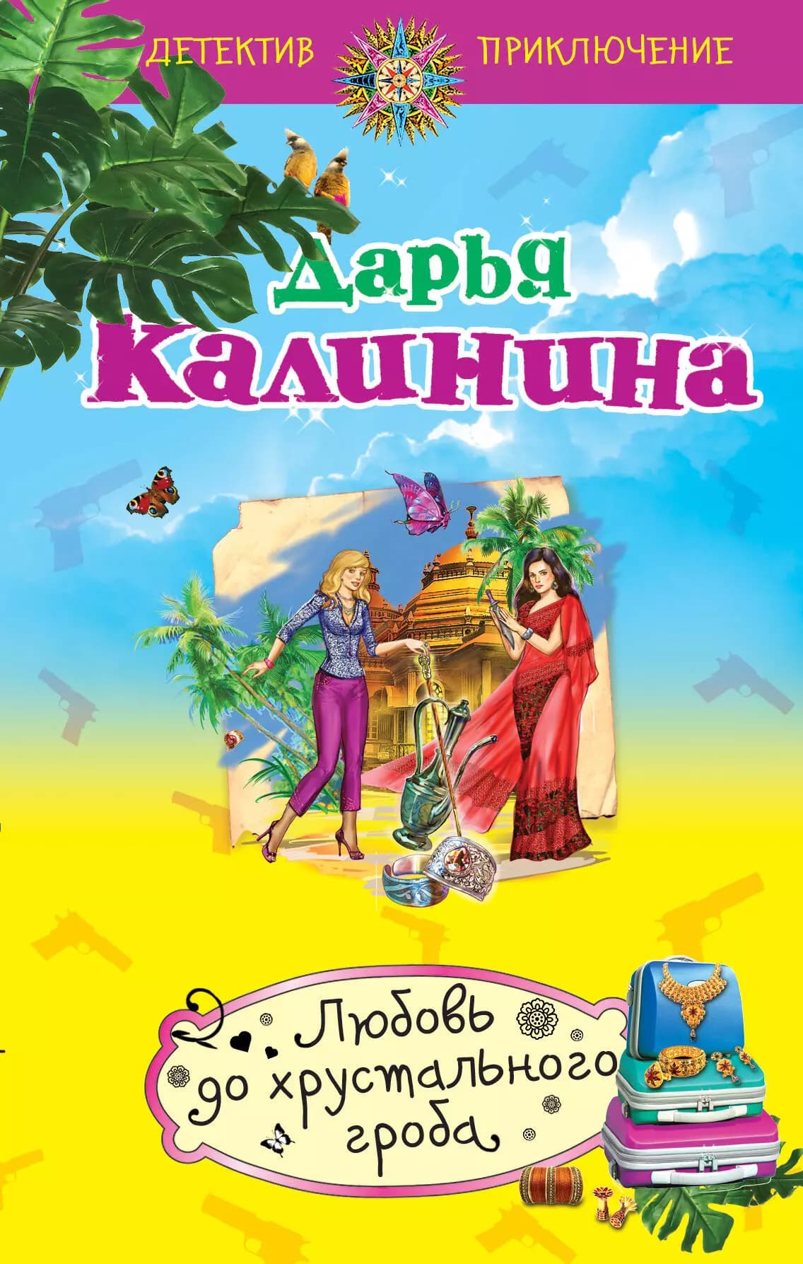 Любовь до хрустального гроба