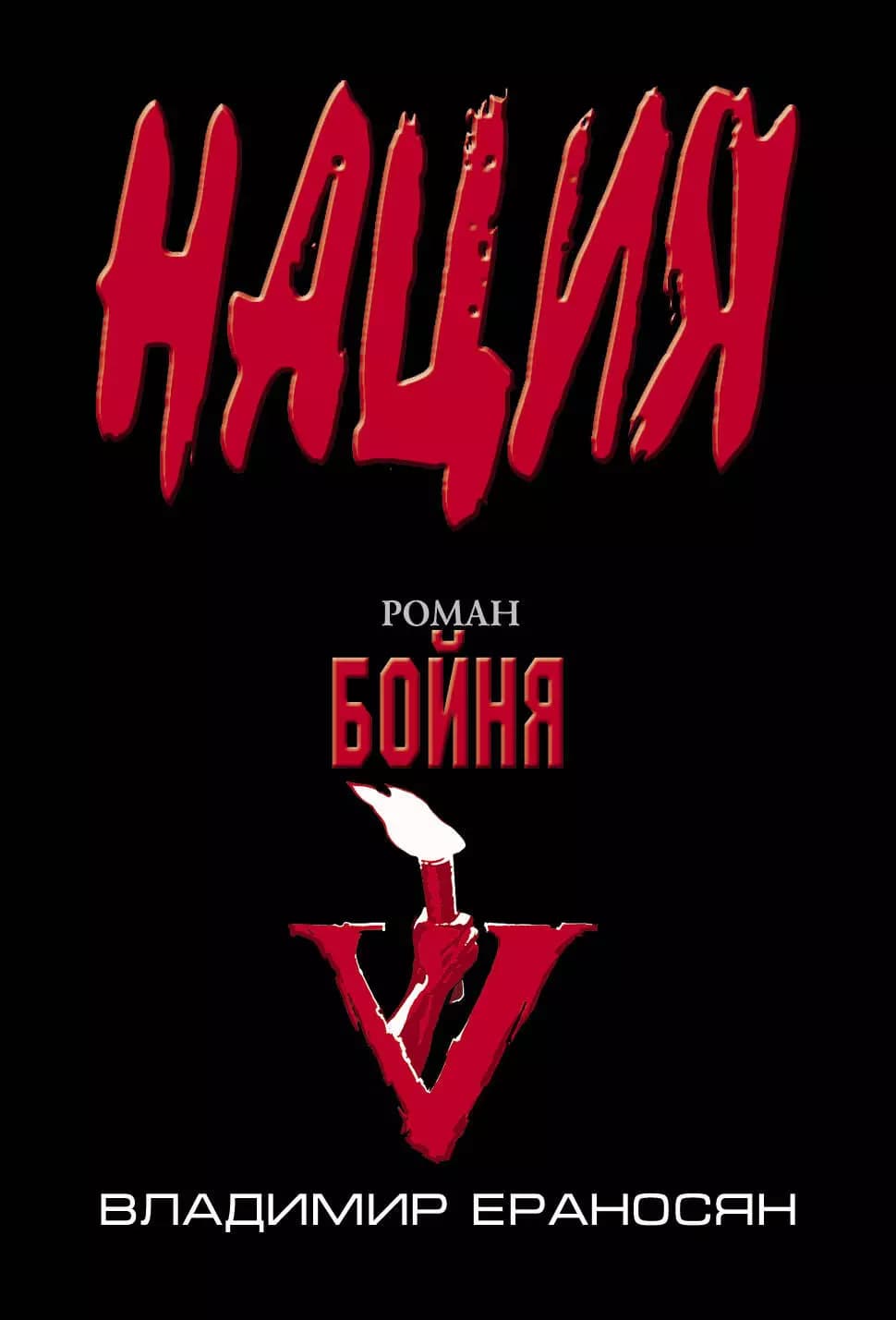 Бойня