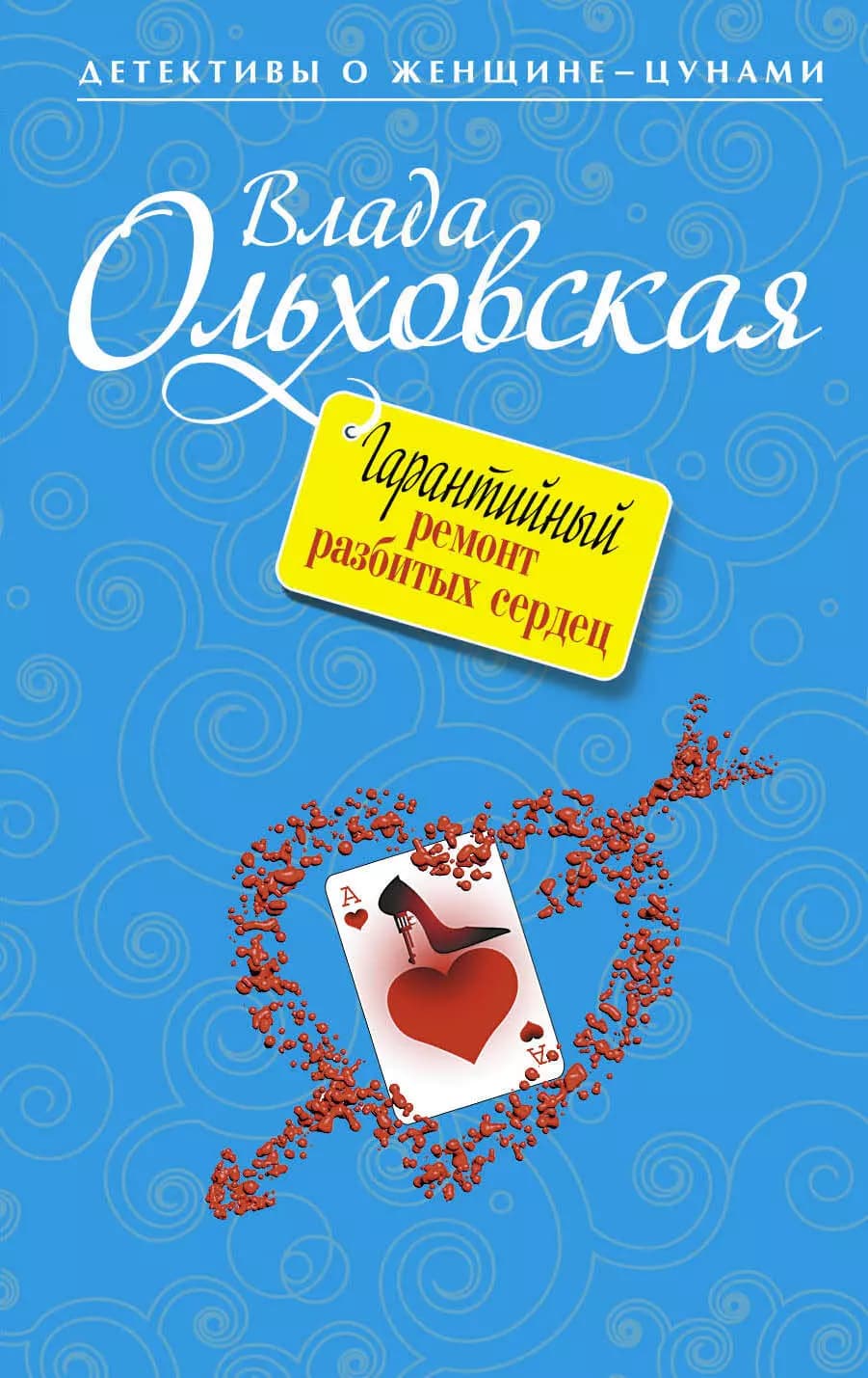 Гарантийный ремонт разбитых сердец