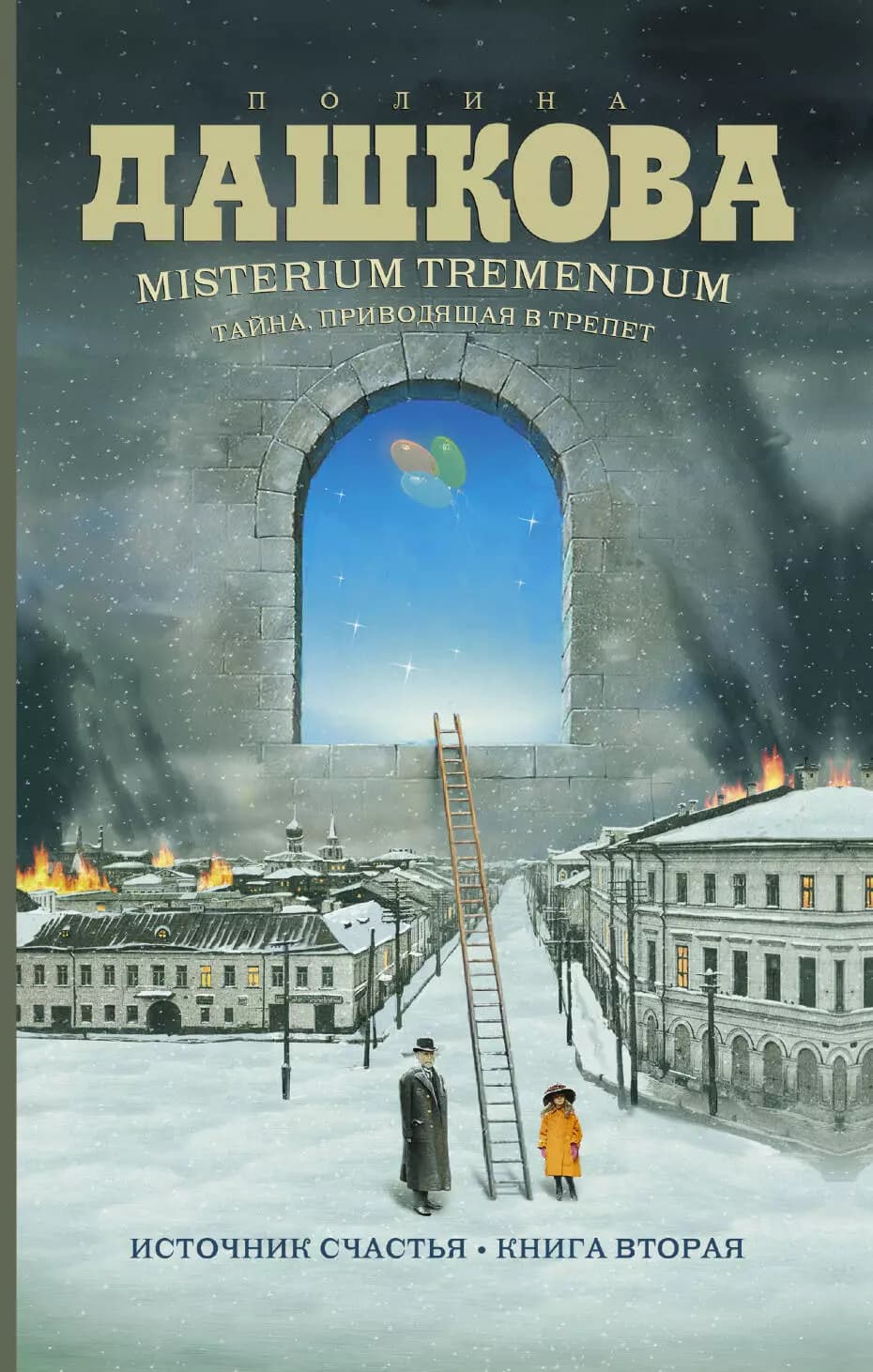 Misterium Tremendum. Тайна, приводящая в трепет : Источник счастья-2 :Книга вторая
