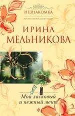 Мой ласковый и нежный мент