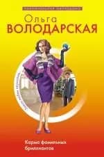 Карма фамильных бриллиантов
