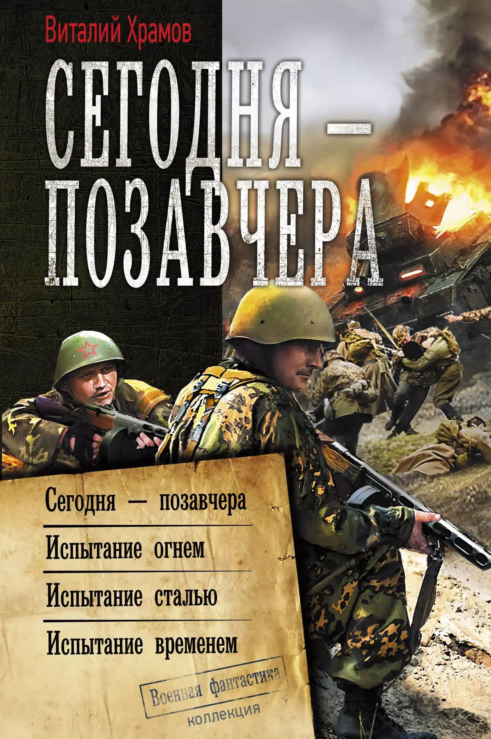 Сегодня - позавчера: Сегодня - позавчера. Испытание огнем. Испытание сталью. Испытание временем