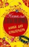Алиби для бультерьера