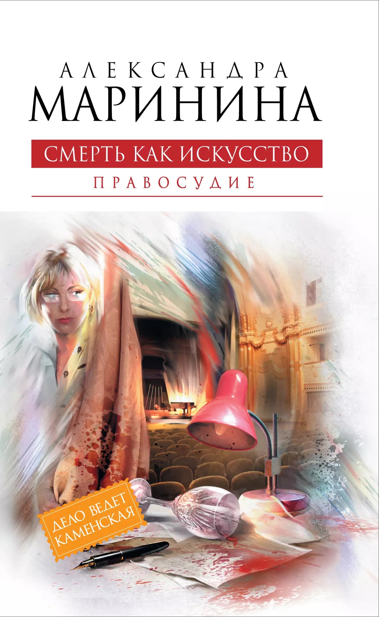 Смерть как искусство. Кн. вторая : Правосудие