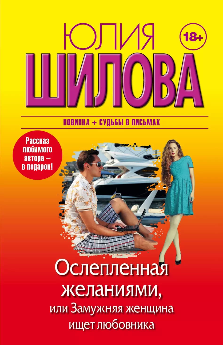 Ослепленная желаниями, или Замужняя женщина ищет любовника