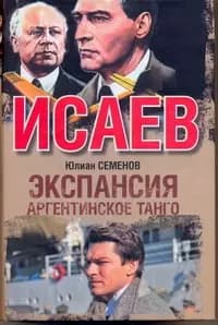 Экспансия - III. Аргентинское танго