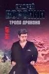 Му-му. Тропа дракона