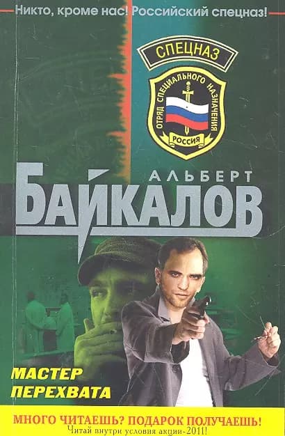Спецназ(м).Мастер перехвата