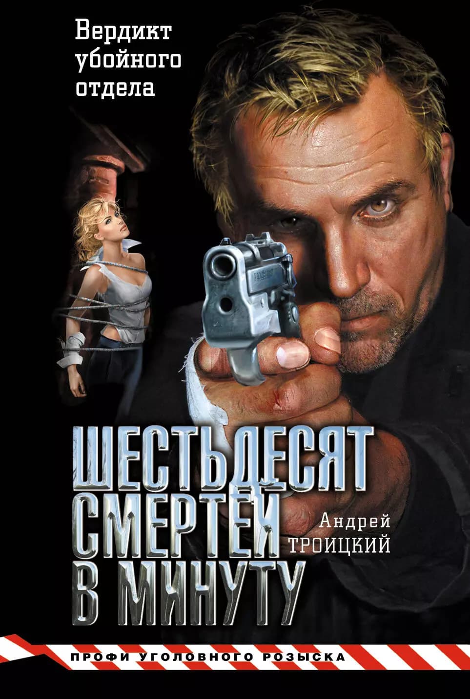 Шестьдесят смертей в минуту