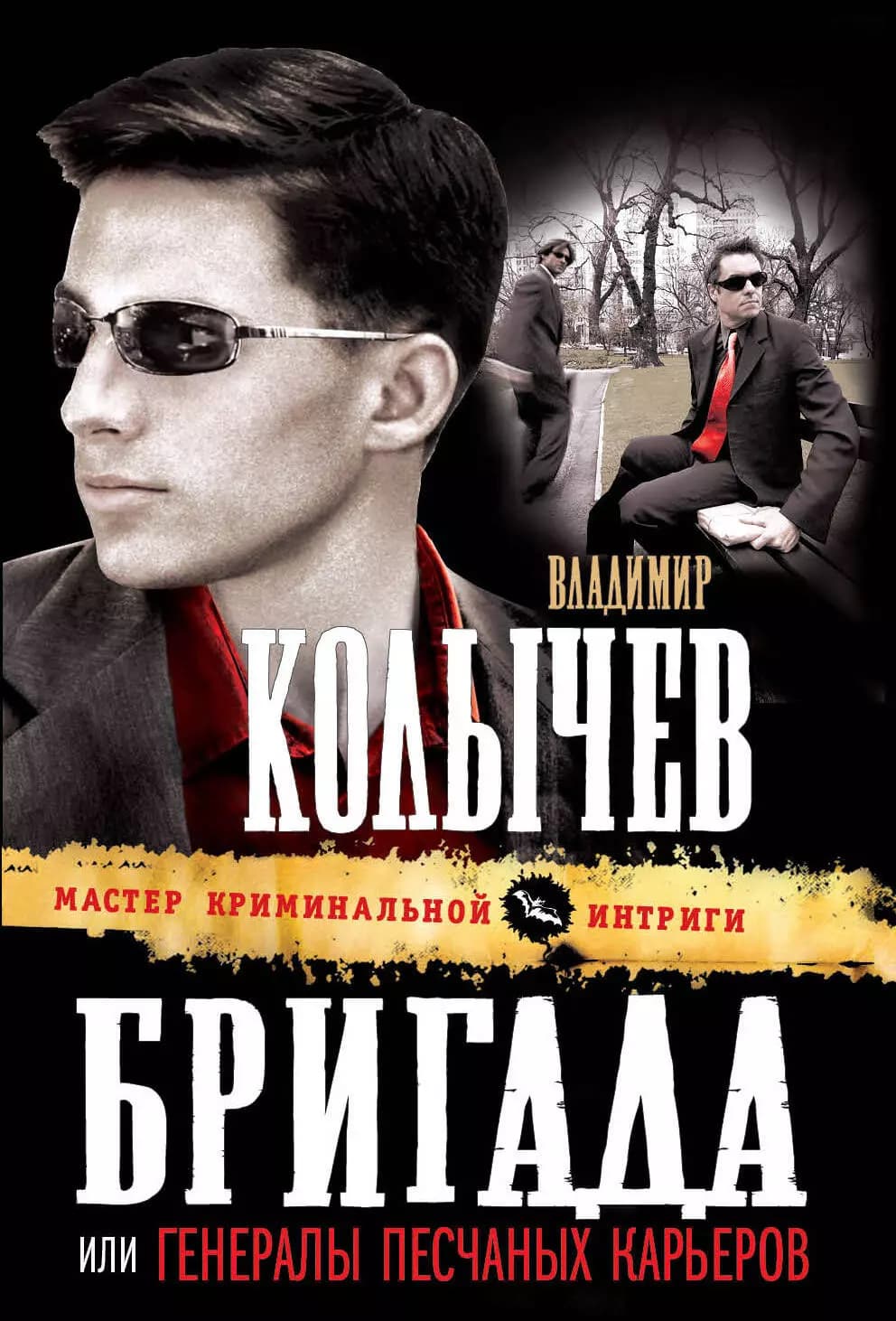 Бригада, или Генералы песчаных карьеров
