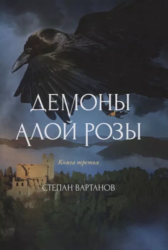 Демоны Алой Розы