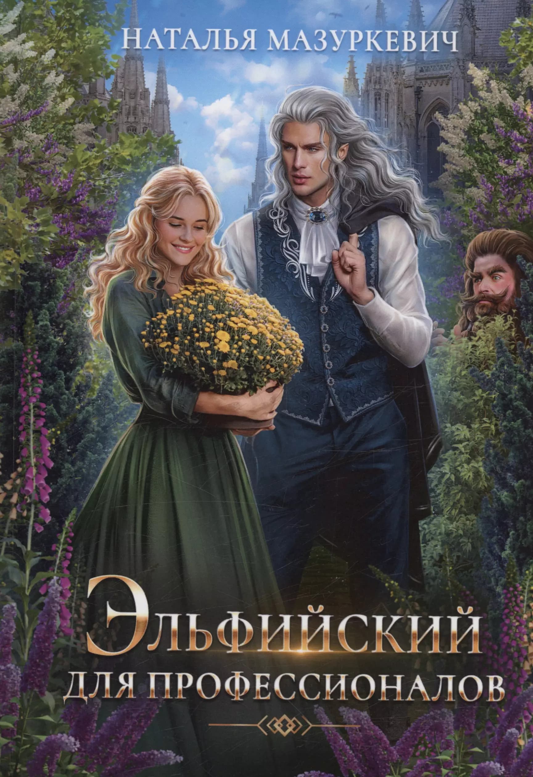 Эльфийский для профессионалов