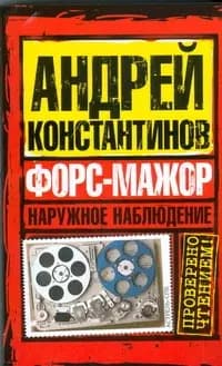 Наружное наблюдение.Форс-мажор