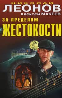 За пределом жестокости