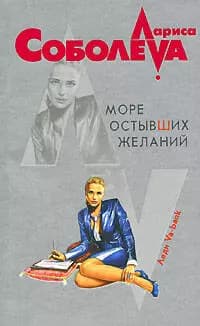 Море остывших желаний
