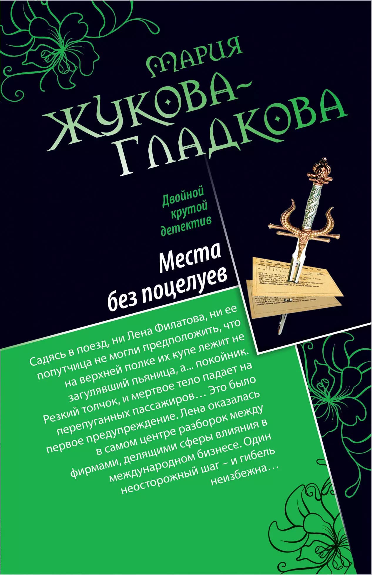 Места без поцелуев, В гости по ночам...