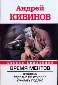 Время Ментов: Куколка. Сделано из отходов. Умирать подано