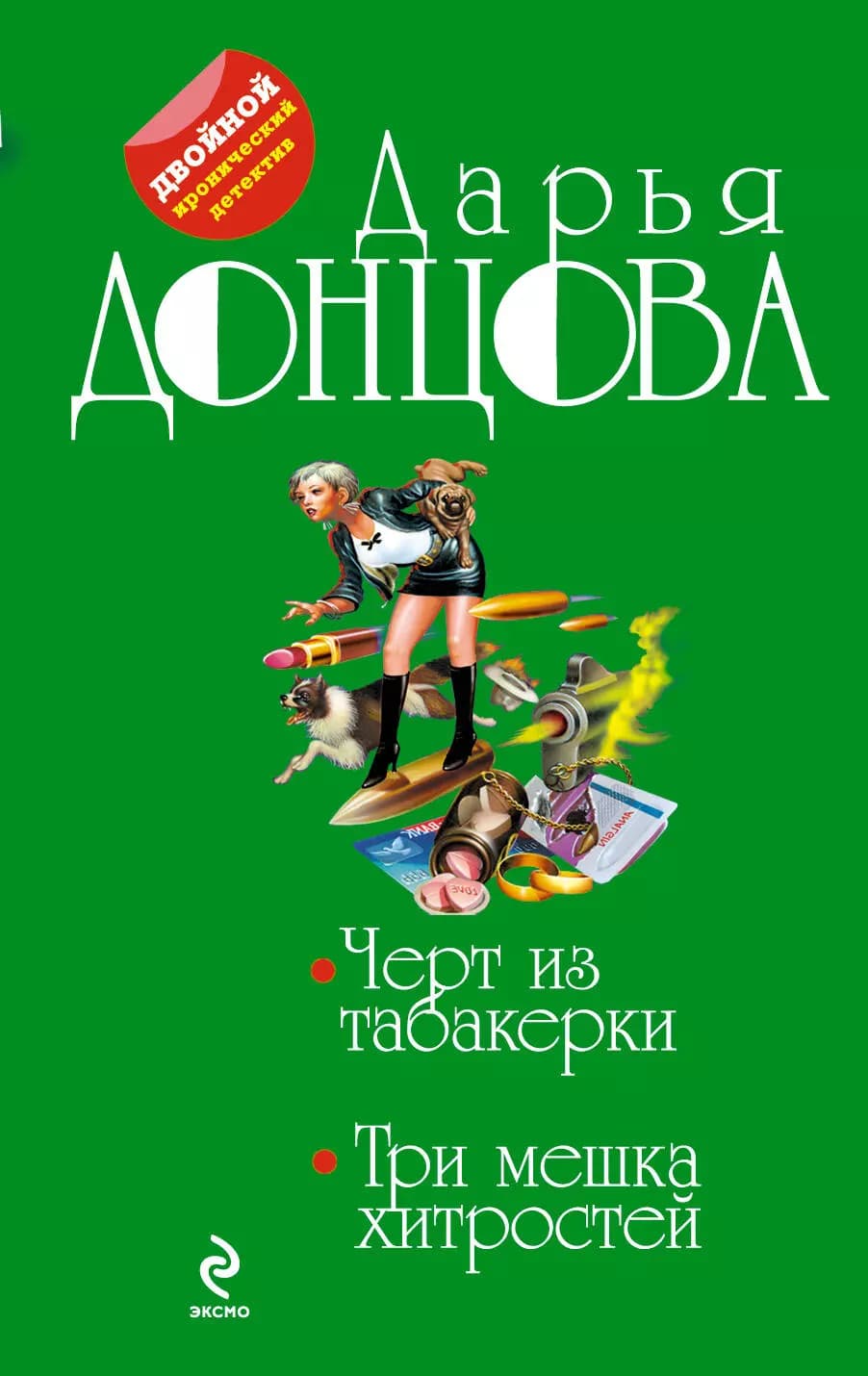 Черт из табакерки.Три мешка хитростей