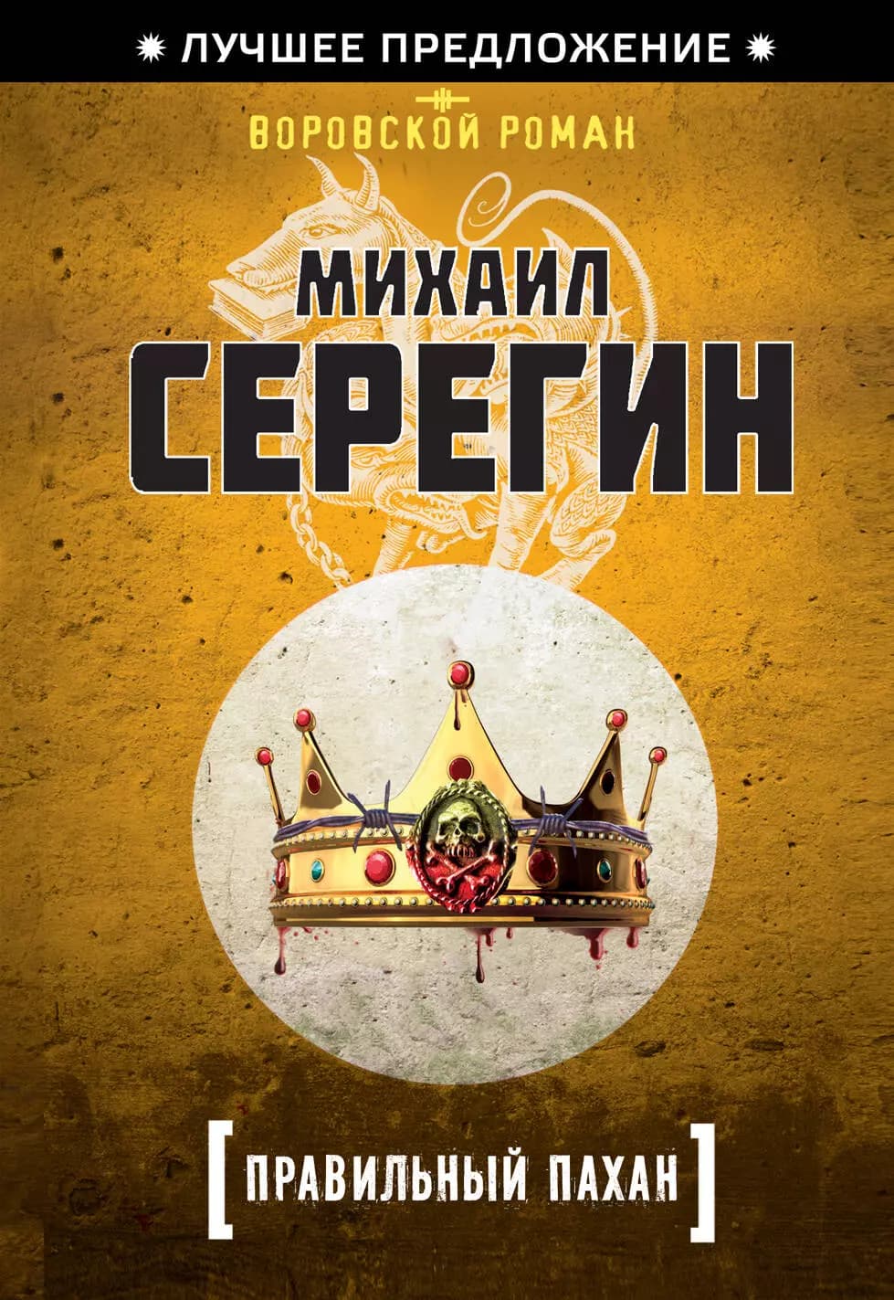 Правильный пахан