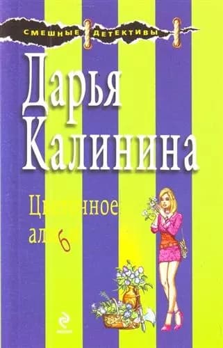 Цветочное алиби