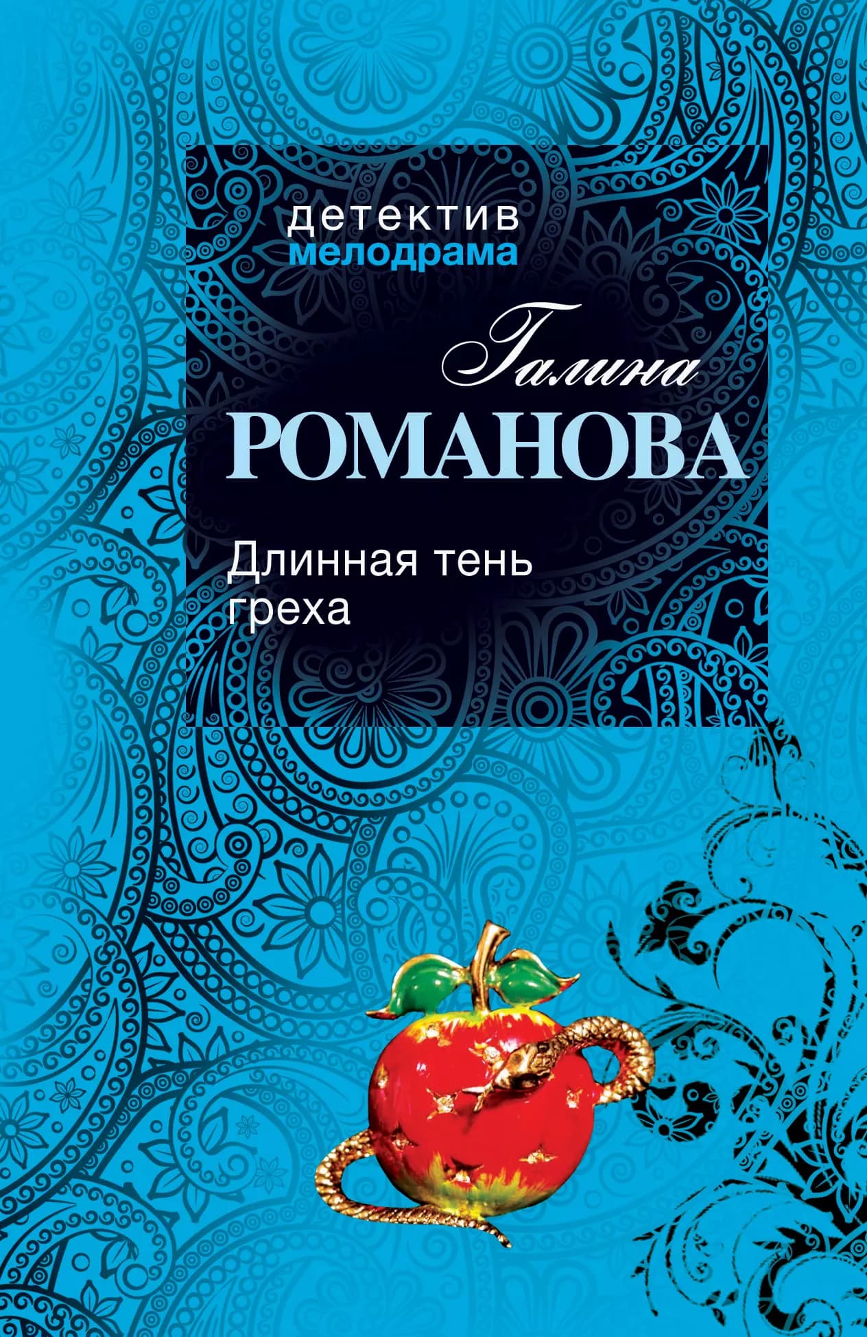 Длинная тень греха
