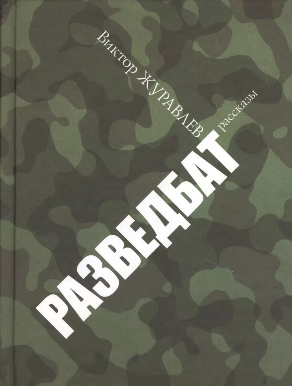 Разведбат