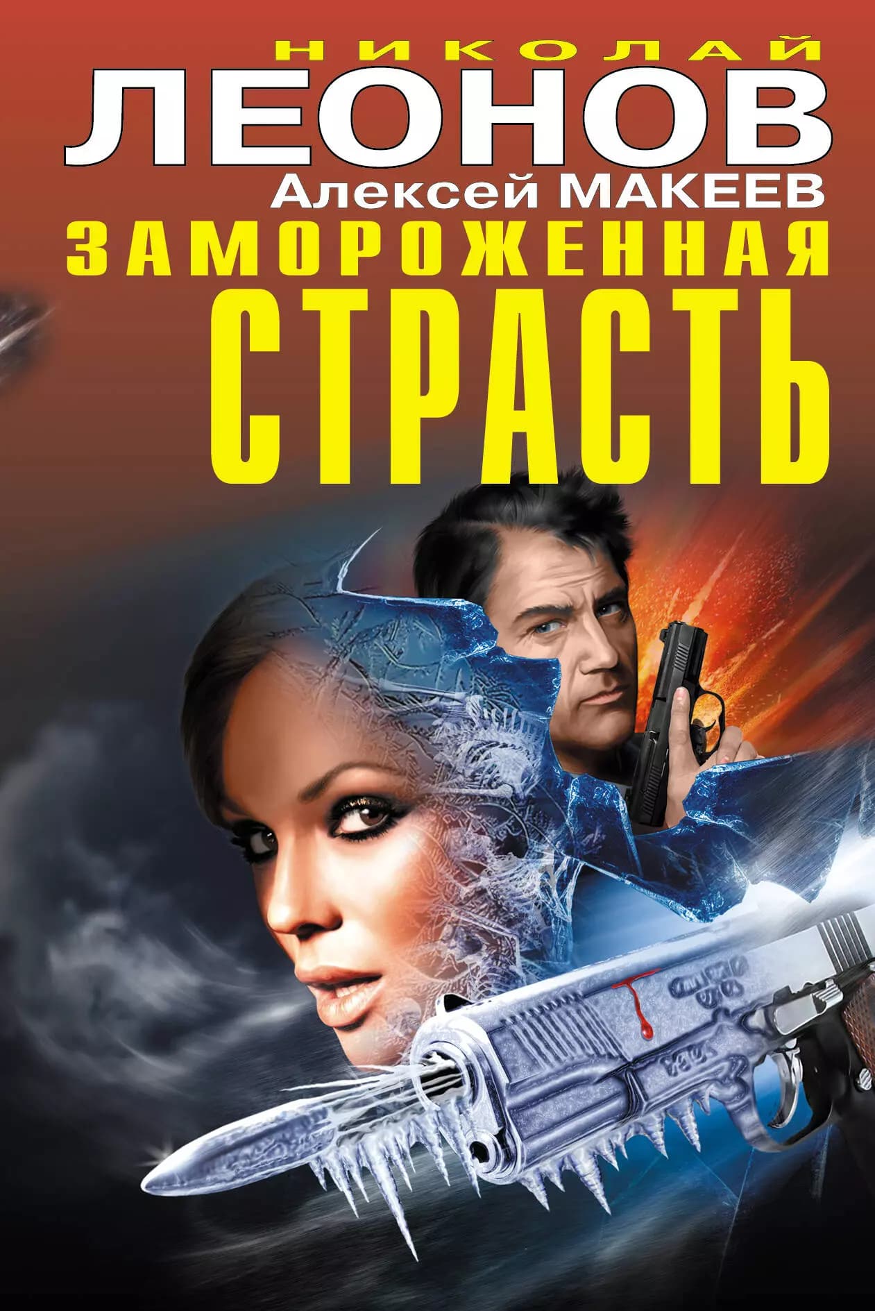 Замороженная страсть