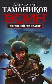 Афганский гладиатор
