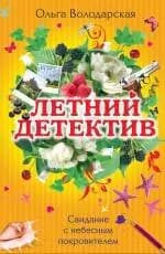 Свидание с небесным покровителем