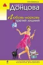 Любовь-морковь и третий лишний