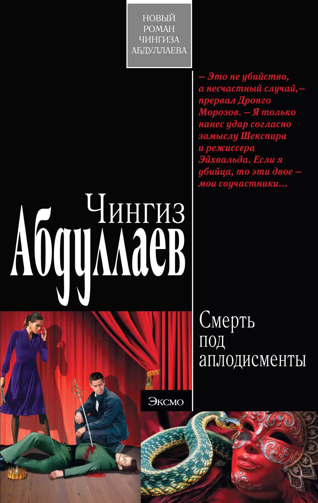 Смерть под аплодисменты