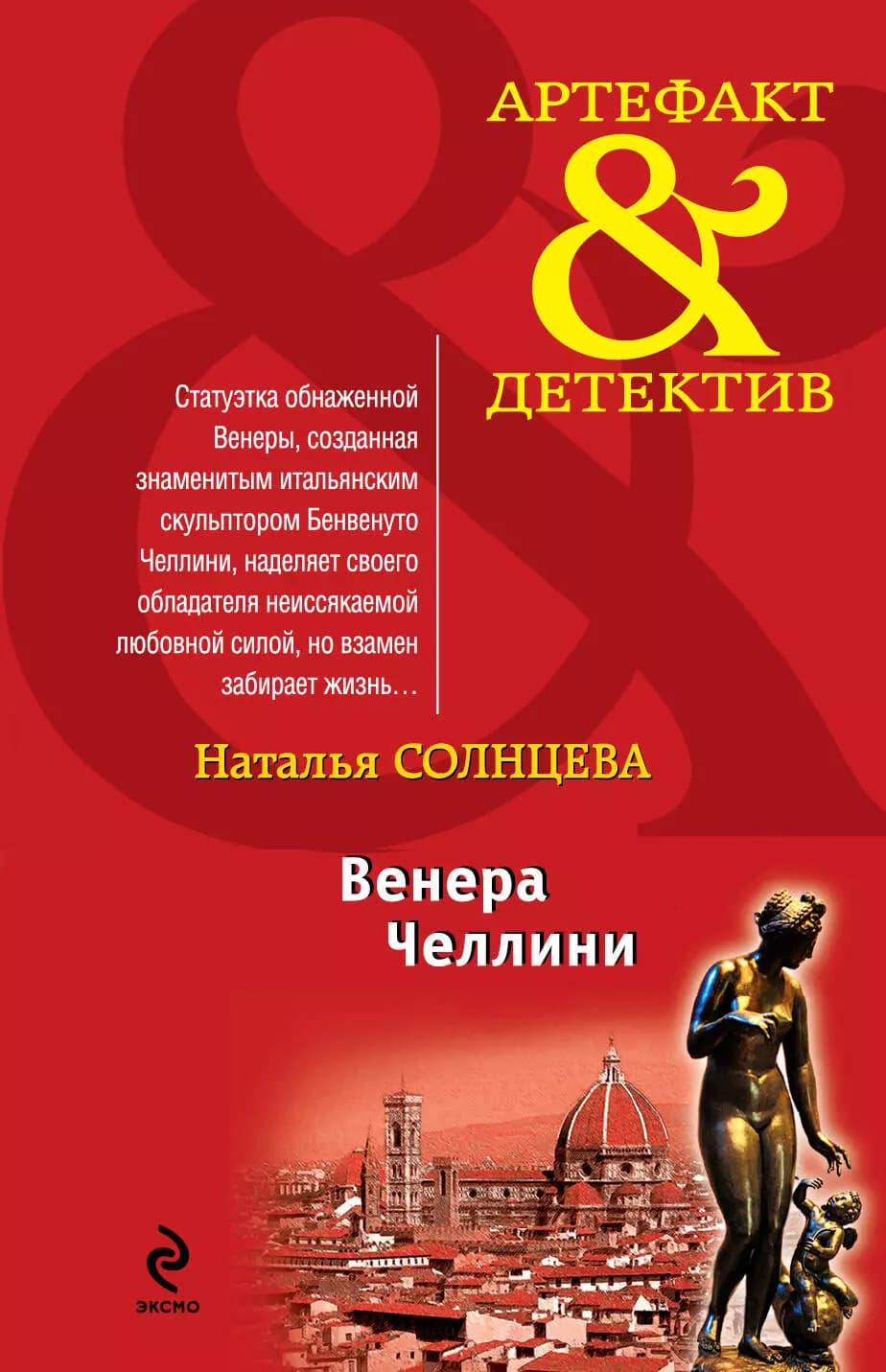 Венера Челлини