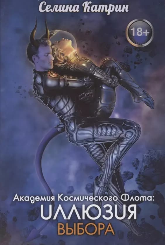 Академия Космического Флота. Иллюзия выбора