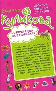 Секретарша на батарейках Витязь в овечьей шкуре