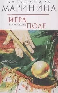 Игра на чужом поле