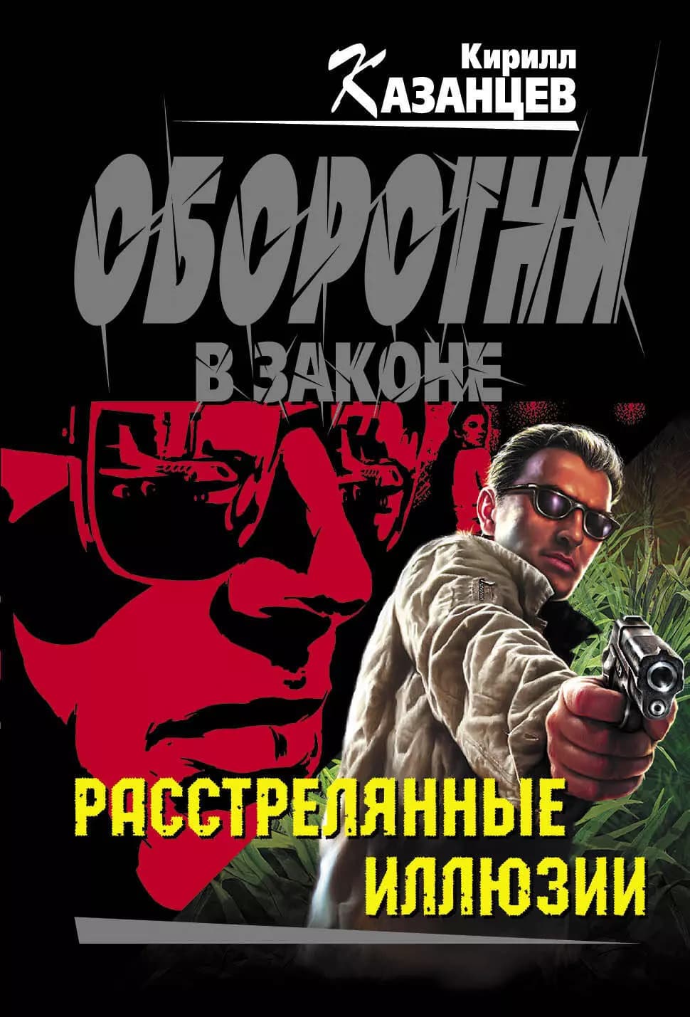Расстрелянные иллюзии