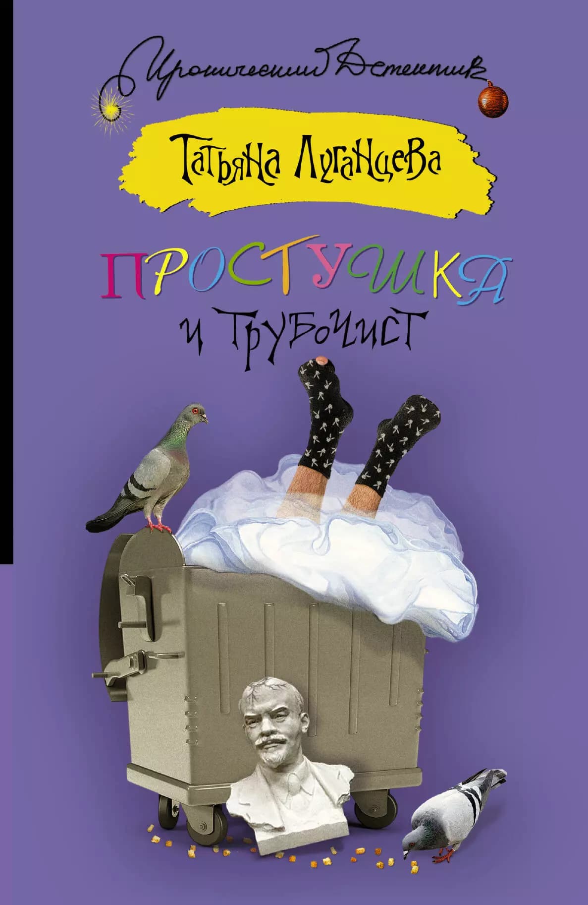 Простушка и трубочист