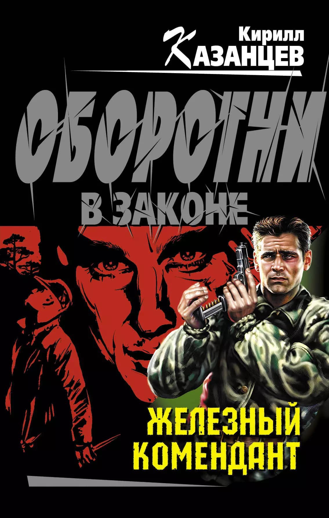 Железный комендант