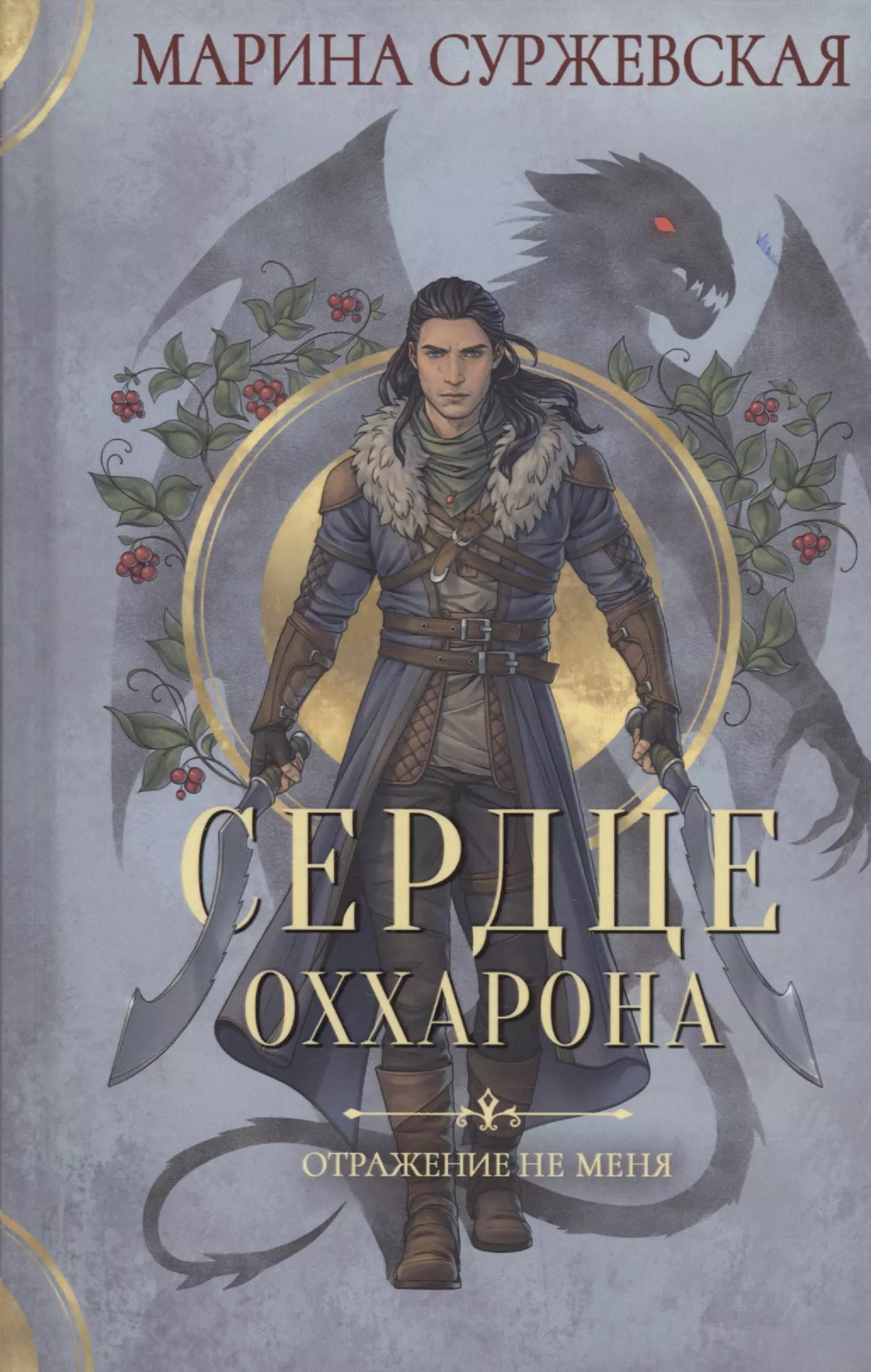 Сердце Оххарона. Отражение не меня