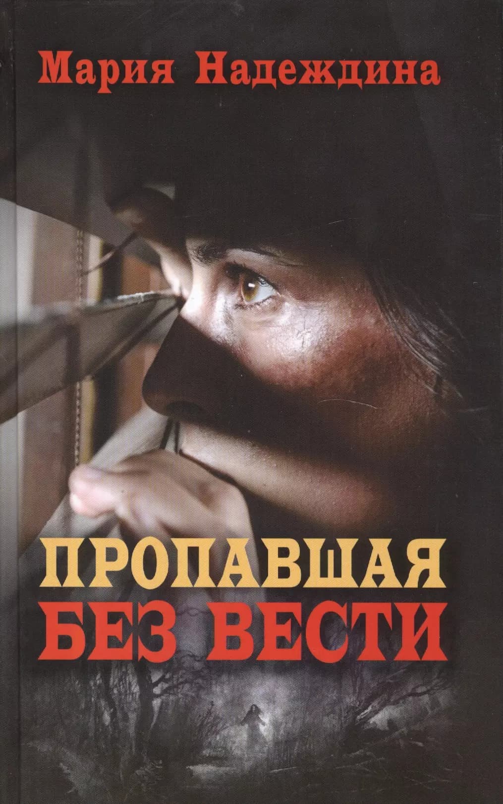 Пропавшая без вести