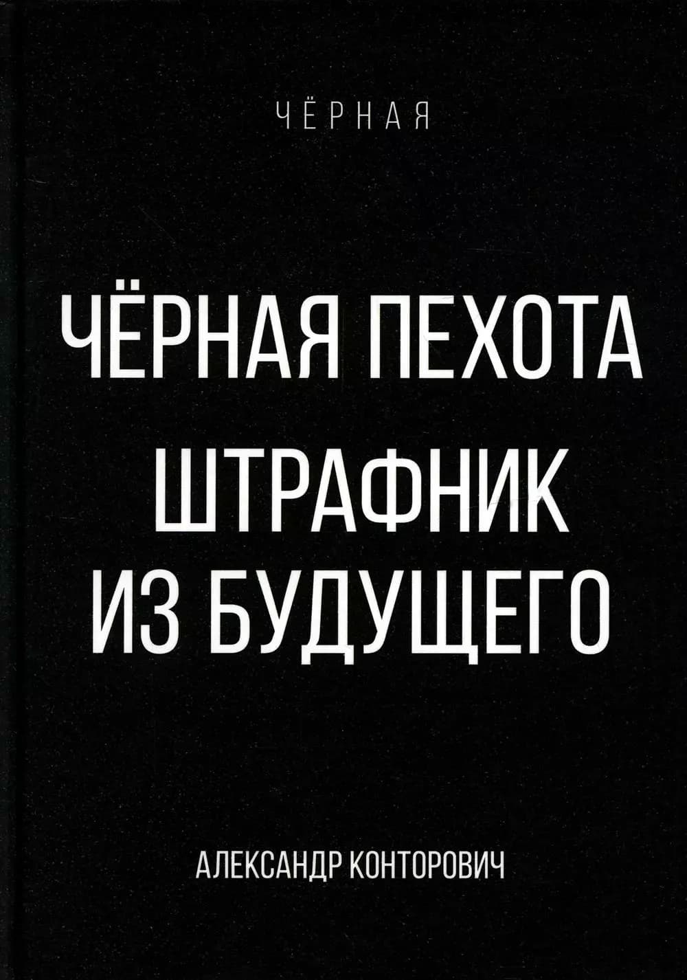 Черная пехота. Штрафник из будущего