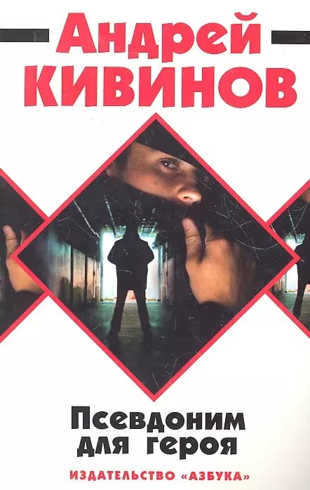 Псевдоним для героя